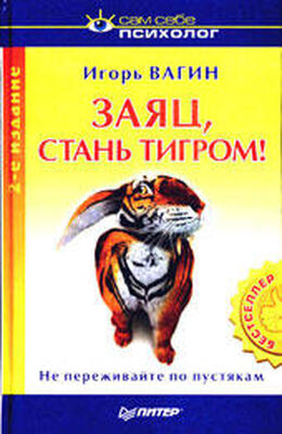 Игорь Вагин Заяц, стань тигром!
