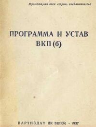 История: Устав Всесоюзной коммунистической партии (большевиков) (1926)