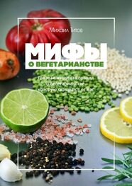 Михаил Титов: Мифы о вегетарианстве