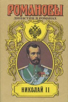 А. Сахаров (редактор) Николай II (Том I)