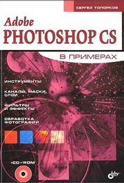 Сергей Топорков: Adobe Fotoshop CS в примерах (III-IV)