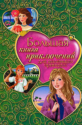 Елена Усачева Большая книга приключений для маленьких принцесс (сборник)