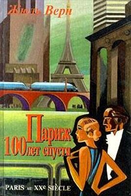 Жюль Верн Париж 100 лет спустя (Париж в XX веке)