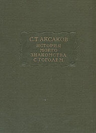 Сергей Аксаков: История моего знакомства с Гоголем,со включением всей переписки с 1832 по 1852 год