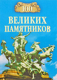 Дмитрий Самин: 100 великих памятников