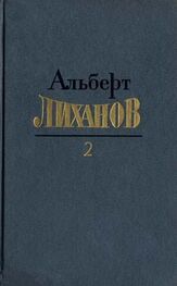 Альберт Лиханов: Собрание сочинений в 4-х томах. Том 2