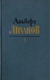 Альберт Лиханов: Собрание сочинений в 4-х томах. Том 3
