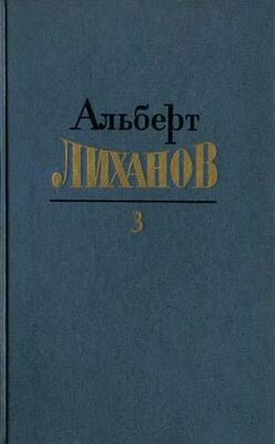 Альберт Лиханов Собрание сочинений в 4-х томах. Том 3