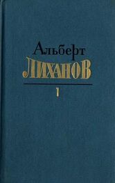 Альберт Лиханов: Собрание сочинений в 4-х томах. Том 1