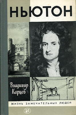 Владимир Карцев Ньютон