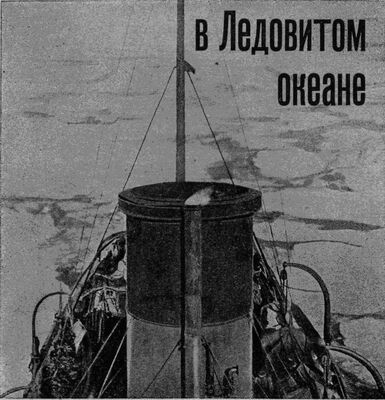 Г. Красинский На Советском корабле в Ледовитом океане