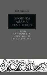 Владимир Рыбаков: Хроника Адама Бременского и первые христианские миссионеры в Скандинавии