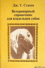 Дж. Стамм: Ветеринарный справочник для владельцев собак