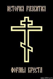 К.В.П.: История развития формы креста