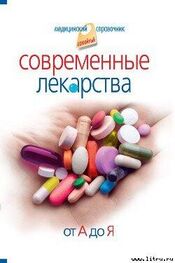 Иван Корешкин: Современные лекарства от А до Я