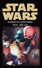 Сборник: Star Wars: Байки из кантины Мос Айсли