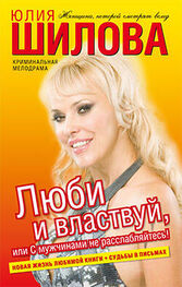 Юлия Шилова: Люби и властвуй, или С мужчинами не расслабляйтесь!