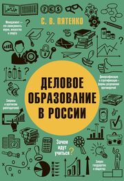 Сергей Пятенко: Деловое образование в России