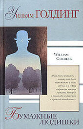 Уильям Голдинг: Бумажные людишки