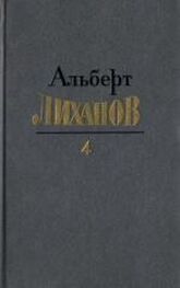 Альберт Лиханов: Собрание сочинений в четырёх томах. Том 4.