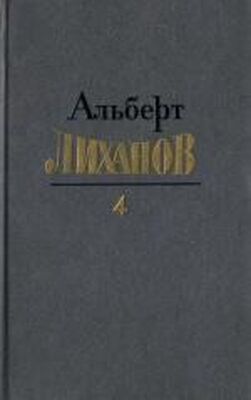 Альберт Лиханов Собрание сочинений в четырёх томах. Том 4.