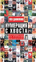 Лев Данилкин: Нумерация с хвоста. Путеводитель по русской литературе