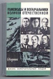 А Киселев: Полководцы и военачальники Великой Отечественной-2