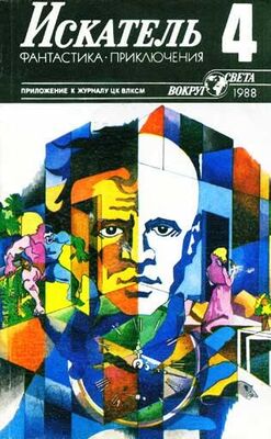 Леонид Панасенко Искатель. 1988. Выпуск №4