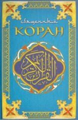 Коран Коран (Поэтический перевод Шумовского)