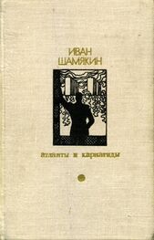 Иван Шамякин: Атланты и кариатиды (Сборник)