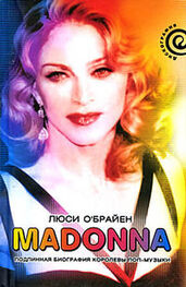 Люси О'Брайен: Madonna. Подлинная биография королевы поп-музыки