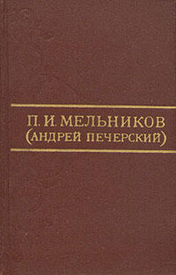 Павел Мельников-Печерский Дорожные записки (На пути из Тамбовской губернии в Сибирь)
