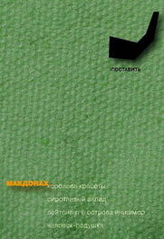 Мартин Макдонах: Человек-подушка