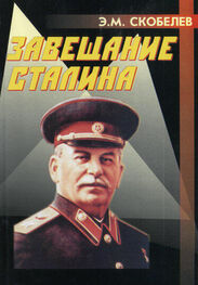 Эдуард Скобелев: Завещание Сталина