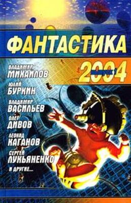 Сборник Фантастика, 2004 год