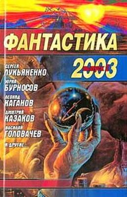 Сборник Фантастика 2003. Выпуск 2