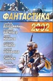 Сборник: Фантастика 2002. Выпуск 3