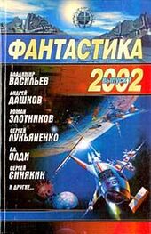 Сборник: Фантастика 2002. Выпуск 1