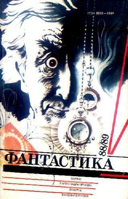 Сборник Фантастика, 1988-89 годы