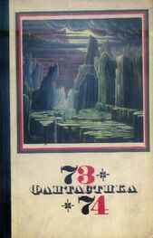 Сборник: Фантастика 1973-1974