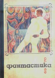 Сборник: Фантастика 1969-1970