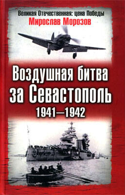 Мирослав Морозов Воздушная битва за Севастополь 1941—1942