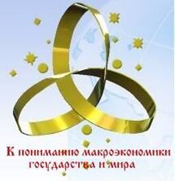 ВП СССР: К пониманию макроэкономики государства и мира