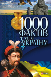 Владимир Сядро: 1000 фактів про Україну