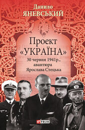Данило Яневський: Проект «Україна». 30 червня 1941 року, акція Ярослава Стецька