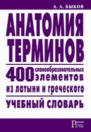 Алексей Быков: Анатомия терминов. 400 словообразовательных элементов из латыни и греческого
