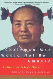 Говард Голдблатт: Chairman Mao Would Not Be Amused - Fiction From Today`s China [редактор Говард Голдблатт]