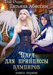 Татьяна Абиссин: Пара для принцессы вампиров. Книга первая