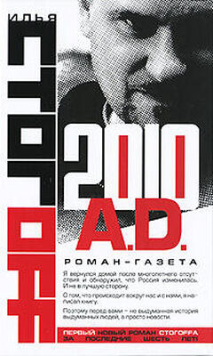 Илья Стогоff 2010 A.D. Роман-газета