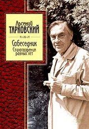 Арcений Тарковский: Стихотворения разных лет